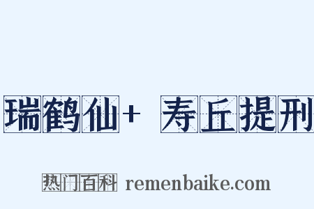 瑞鹤仙+寿丘提刑是什么意思的图片